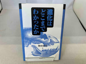 進化はどこまでわかったか 野田春彦