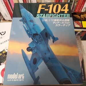 モデルアート臨時増刊第259号 昭和60年10月号増刊 F-104 STARFIGHTER