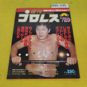 D05-145 週刊プロレス 1988年11月29日号 5ノックダウン高田大逆転、前田敗れる他 ベースボールマガジン社 付録あり。日焼け傷汚れあり。