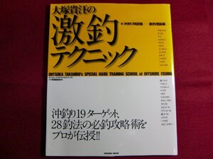 レ/大塚貴汪の激釣テクニック