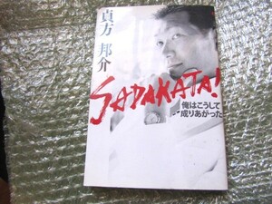 SADAKATA! 単行本 2005/6/22 貞方 邦介 (著)