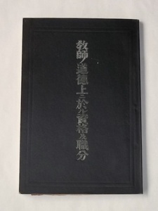 明治32年 教師ノ道徳上ニ於ル資格及職分 ジョージ・トランブル・ラッド 京都府教育会 村上書店 佐久間信恭 戦前 講演会 教育学 哲学 心理学