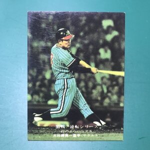 1975年　カルビー　プロ野球カード　75年　829番　ヤクルト　大杉　　　　　【G47】