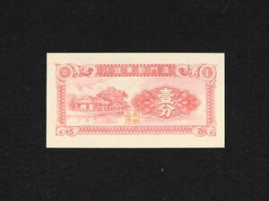 Pick#S1655/中国紙幣 厦門勧業銀行 壹分（1940s）[3648]