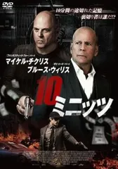 10ミニッツ【洋画 中古 DVD】レンタル落ち