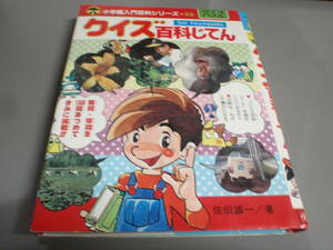 クイズ百科じてん　小学館入門百科シリーズ52/！