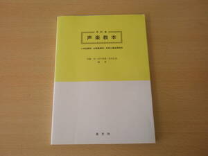 改訂版　声楽教本　小学校課程・幼稚園課程・保母養成課程用　■圭文社■