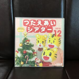 ベネッセ　こどもちゃれんじ ぽけっと　つたえあいシアター　2010 12月号　DVD