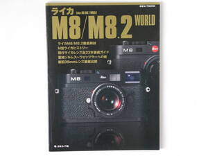 ライカ M８/M８.２ WORLD 日本カメラ　Leica M8/M8.2 WORLD ライカ M8/M8.2 徹底解剖 現行ライカレンズ全23本徹底ガイド 日本カメラ