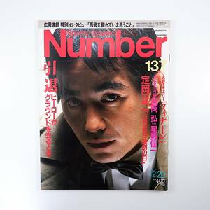 Number 1985年12月20日号◎定岡正二引退 スーパースター引退名場面集 対談/星野仙一/松岡弘 広岡達朗インタビュー 桑田真澄苦悩 ナンバー