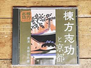 人気廃盤!!名講義!!『棟方志功と京都』 長部日出雄 NHK講演CD全集 検:歴史/文化/版画/芸術/美術/川上澄生/柳宗悦/加山又造/斎藤清/清宮質文