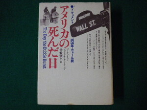 ■アメリカの死んだ日　ドキュメント1929年・ウォール街　ゴードン・トマス　常盤新平　TBSブリタニカ　1979年■F3SD2020112003■