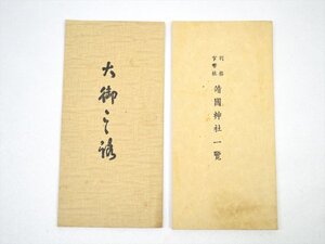 ■レトロ品!!■靖国神社社務所 著発行　小冊子 2冊セット　別格官幣 靖国神社一覧・大御心 明治天皇御製十首謹解