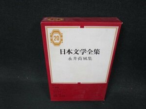 日本文学全集20　永井荷風集　箱シミ有月報無/CFK