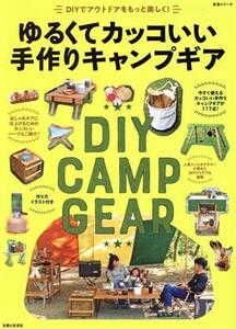 ゆるくてカッコいい手作りキャンプギア DIYでアウトドアをもっと楽しく！ 生活シリーズ/住まいと暮らしの雑誌編集部