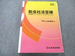 VO20-188 日本司法学院 司法書士受験双書 改正商業登記法答練100問 2007 021S4C