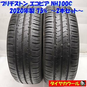 ◆本州・四国は送料無料◆ ＜希少！ ノーマルタイヤ 2本＞ 175/55R15 ブリヂストン エコピア NH100C 2020年製 75% 三菱アイ