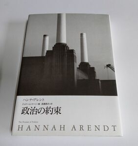 【中古】 ハンナ・アレント 『政治の約束』／筑摩書房