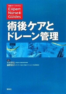 術後ケアとドレーン管理 エキスパートナース・ガイド/竹末芳生,藤野智子【編】