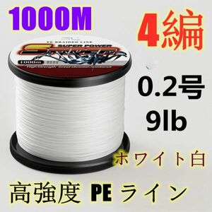 高強度PEライン 0.2号9lb 1000m巻き 4編 ホワイト 白 単色 シーバス 投げ釣り ジギング エギング タイラバ 船エギング 送料無料