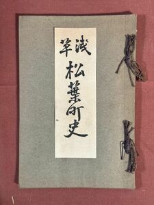 古本「浅草松葉町史」平松時太郎編　矢先神社々務所　大正8年(1919年)　現在の東京都台東区松が谷周辺