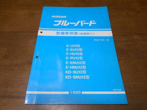 I2531 / ブルーバード / BLUEBIRD E-U13.EU13.PU13.ENU13.HNU13 KD-SU13.SNU13 整備要領書 追補版Ⅱ 95-1