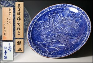 【佳香】十四代 辻常陸 幅36cm 荒々しい龍の描かれた一枚! 染付波濤雲龍文額皿 共箱 本物保証