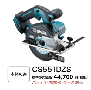 マキタ 150mm 充電式 チップソーカッタ CS551DZS 本体のみ 18V 新品