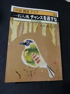 【ご注意 裁断本です】【ネコポス２冊同梱可】別冊囲碁クラブ 36 一石入魂チャンスを逃すな　　趙治勲