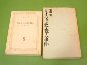 ◇斎藤栄 小説セット ダイヤモニヤ殺人事件 禁じられた恋の殺人