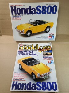 Honda　S800　タミヤ　1/24スポーツカーシリーズ　フルディスプレイモデル　モデル・カーズ創刊100号記念　見ながら作るプラモデルの本