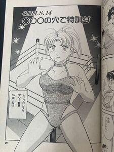 女子プロレスエピソード『○○○の穴で特訓ダ』収録コミック ▼ 成年漫画 ミックスファイト