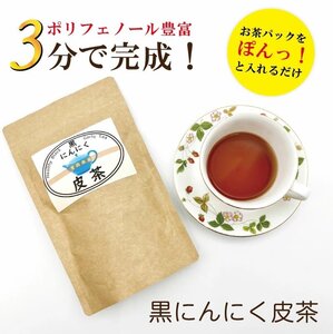 【黒にんにく皮茶】 チャック付き ティーパック 国産 青森県産 黒にんにく 皮茶 人参 ゴボウ 椎茸 定形外郵便 送料無料【7025】