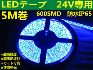 DMメール便送料無料★両側配線LEDテープ 24V5M巻 600連/強力発光/防水/カット可 ブルー