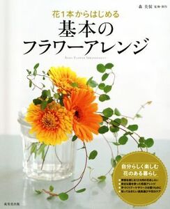 花1本からはじめる基本のフラワーアレンジ/森美保