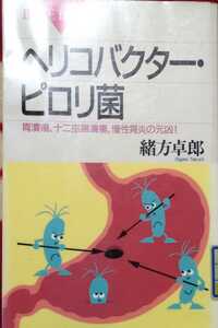 ◇☆講談社!!!◇☆「ヘリコバクター・ピロリ菌」胃潰瘍、十二指腸潰瘍、慢性胃炎の元凶!!!◇除籍本◇☆Ptクーポン消化に!!!◇☆送料無料!!!