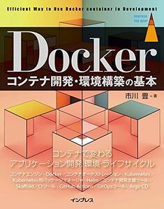 [A12320534]Dockerコンテナ開発・環境構築の基本 (impress top gear) 市川 豊