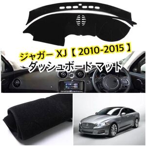 即納●送料込●ジャガー XJ [2010-2015] XJL JAGUAR ダッシュボードカバー マット ダッシュボートの割れやベタつき対策にも♪