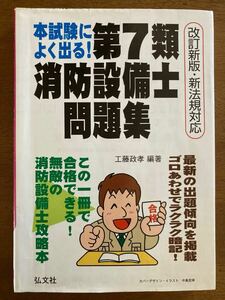 本試験によく出る！第７類消防設備士問題集 （国家・資格シリーズ　１８８） 工藤政孝／編著