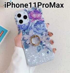 iPhone11ProMaxケース　シェル風 　パープル系　花柄　リング