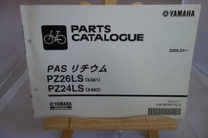 □送料185円　 □パーツカタログ　□YAMAHA　PAS リチウム　PZ26LS(X481） PZ24LS(X482) 電動アシスト自転車 2008.2発行