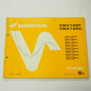 即決5版CBX125F/CパーツリストJC11-100/110/120/130/JC12-100/110/120/130平成5年2月発行