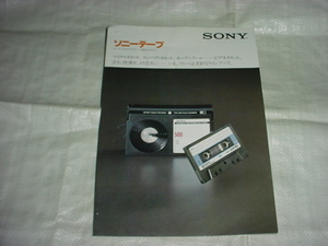 昭和54年7月　SONY　テープの総合カタログ