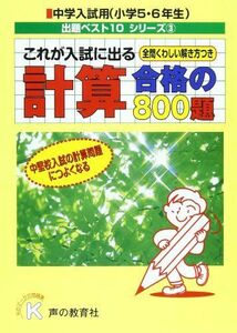 [A01146616]これが入試に出る計算合格の800題 (出題ベスト10シリーズ) [単行本] 声の教育社編集部