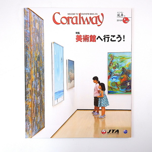 Coralway 2016年9・10月号「美術館へ行こう！」沖縄絵画 羽田美智子 三浦豪太 座間味島 久米島 石垣島・あさひ食堂 コーラルウェイ JTA