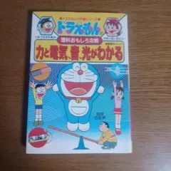 ドラえもんの理科おもしろ攻略 力と電気・音・光がわかる