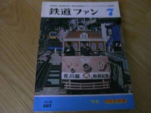 2冊/鉄道ファン1978年7月号 特急気動車/鉄道ファン1978年8月号 特急気動車PART・2　2冊