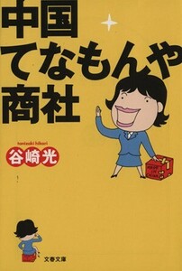 中国てなもんや商社 文春文庫/谷崎光(著者)