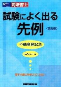 [A01288255]司法書士試験によく出る先例不動産登記法 第6版