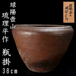 *◆錵◆ 古美術品 球陽壺山 琉理平作 瓶掛 38cm 共箱 琉球焼 [Y10]PP/23.7/IT/(160)